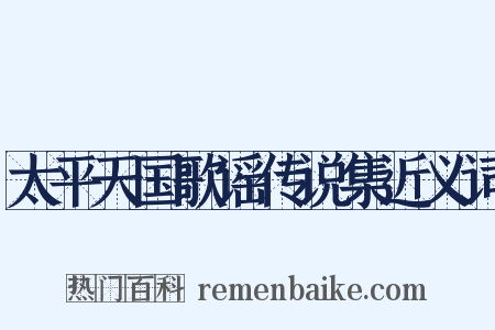 太平天国歌谣传说集近义词是什么意思的图片